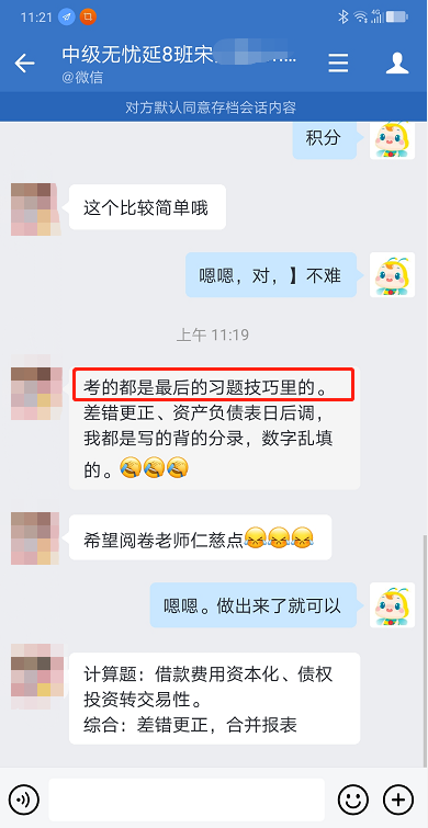 厲害了！中級(jí)會(huì)計(jì)尊享無憂班學(xué)員剛問完老師就考到了！