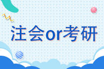 注冊會計師or考研 學(xué)生黨該如何抉擇？