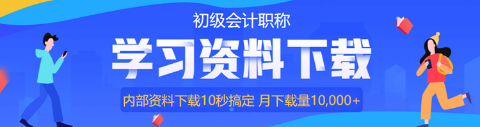 初級會計免費的歷年試題哪里有？