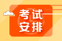 【10.30開考】基金從業(yè)資格超全考試安排詳解！