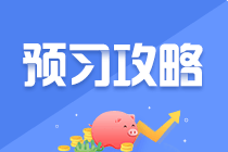 【純干貨】2022年注會預(yù)習(xí)階段《財(cái)管》知識點(diǎn)匯總！