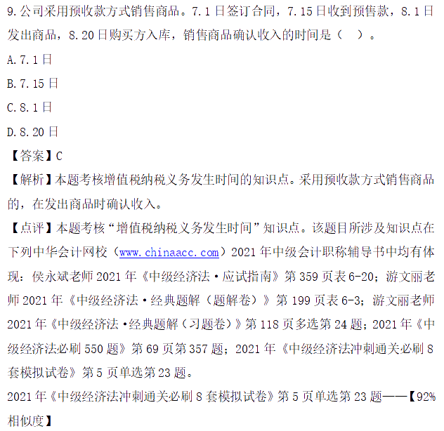 圖文對比：2021中級會計(jì)職稱《經(jīng)濟(jì)法》試題與輔導(dǎo)書相似度