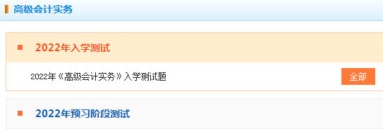 2022年高級(jí)會(huì)計(jì)師“入學(xué)測(cè)試題”已開(kāi)通