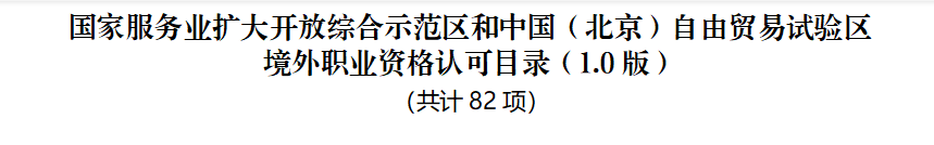 官宣！CMA加入北京市人社局境外職業(yè)資格認(rèn)可目錄名單！