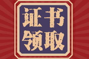 青海省2021年初級(jí)會(huì)計(jì)證書(shū)什么時(shí)候領(lǐng)呢？