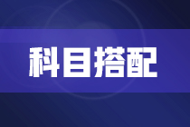 2022年注冊(cè)會(huì)計(jì)師報(bào)考兩科該如何搭配？