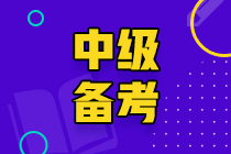 各位備考2022中級會(huì)計(jì)的小伙伴們 你們準(zhǔn)備好了嗎？