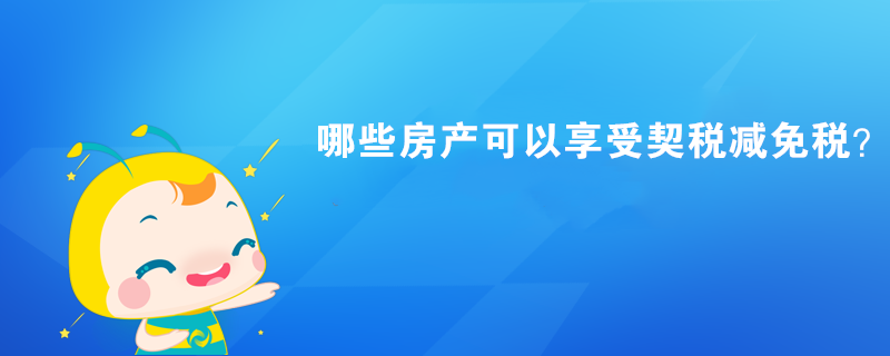 哪些房產可以享受契稅減免稅？