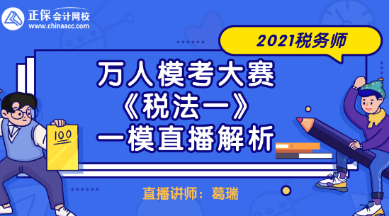 2021稅務(wù)師萬(wàn)人?？即筚悺抖惙ㄒ弧芬荒Ｖ辈ソ馕? suffix=