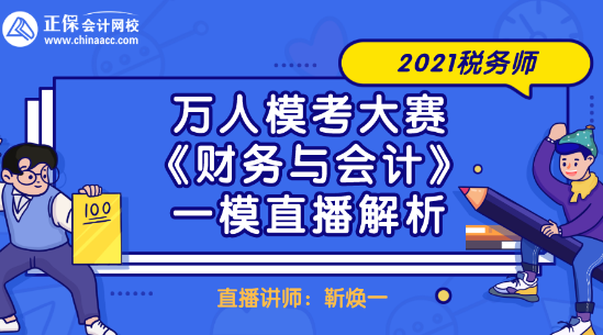 2021稅務(wù)師萬人?？即筚悺敦攧?wù)與會計》一模直播解析