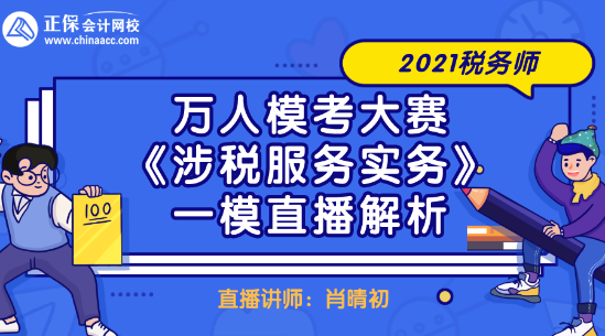 2021稅務(wù)師萬(wàn)人?？即筚悺渡娑惙?wù)實(shí)務(wù)》一模直播解析