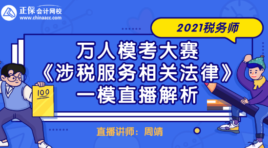 2021稅務(wù)師萬(wàn)人?？即筚悺渡娑惙?wù)相關(guān)法律》一模直播解析