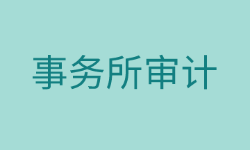 審計(jì)工作有哪些準(zhǔn)備流程，馬上了解