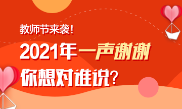 教師節(jié)來襲！注會(huì)老師表白墻~你來表白我來曬！