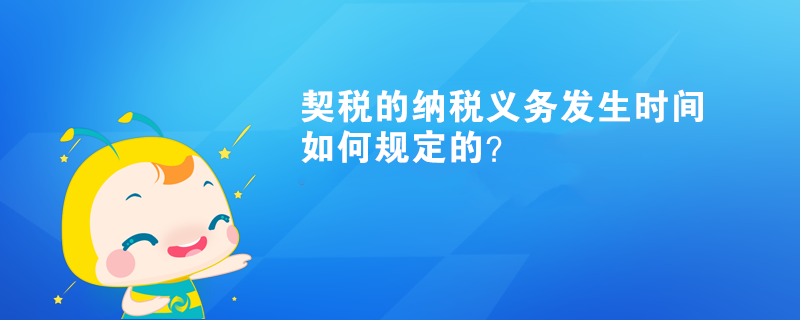 契稅的納稅義務(wù)發(fā)生時(shí)間如何規(guī)定的？