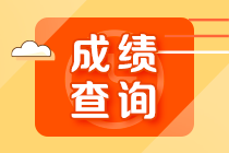 山西2022年初級會計職稱查分入口是什么？