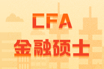 CFA和金融碩士比較  它們的聯(lián)系與差別究竟有多大？