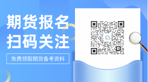 考生注意并關(guān)注！哈爾濱2021年期貨從業(yè)考試費(fèi)用！