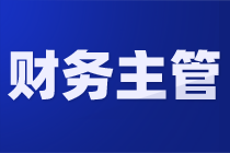 財(cái)務(wù)主管的日常/月度/年度工作是什么？