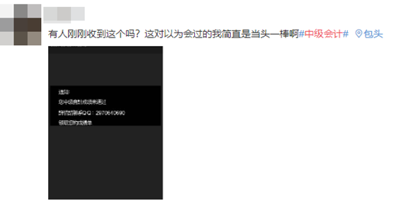 【打假】改分騙子：中級會計考試成績查詢未通過！