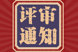 破格申報(bào)2021年陜西高級(jí)會(huì)計(jì)評(píng)審要求