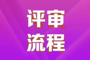 陜西2021年高級會(huì)計(jì)職稱評審申報(bào)流程了解一下