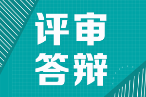 陜西2021高級會計職稱評審需進行答辯申報