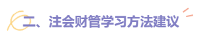 2022注會(huì)財(cái)管題型題量及備考建議請(qǐng)查收！