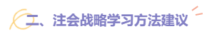 【熱門】2022注會戰(zhàn)略題型題量及備考建議