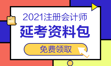 2021注會“延考資料包”免費(fèi)送！速來領(lǐng)取>