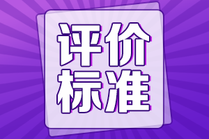 高級(jí)會(huì)計(jì)師評(píng)價(jià)標(biāo)準(zhǔn)