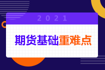 搶先看！期貨從業(yè)考試中套期保值、投機和套利的區(qū)別！