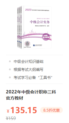 錯過就后悔！2022年中級會計職稱考試用書火爆預(yù)售中！