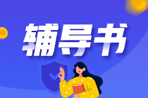 備考CPA什么輔導(dǎo)書值得一用？