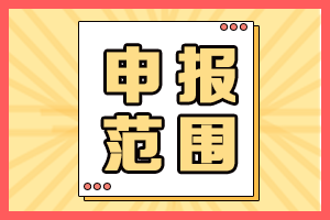 2021年海南高會評審申報(bào)人員范圍有哪些？