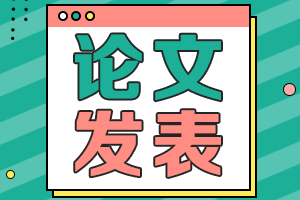 海南2021年高級(jí)會(huì)計(jì)職稱評(píng)審申報(bào)要求發(fā)表幾篇論文？