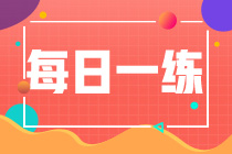 2022初級會計職稱每日一練免費測試（09.16）