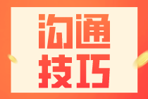 財務(wù)人員與領(lǐng)導(dǎo)溝通的技巧及注意事項(xiàng)