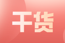 中級(jí)會(huì)計(jì)證書能給你的就業(yè)帶來哪些優(yōu)勢(shì)？