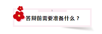 答辯在即 高會評審答辯會問那些問題？該如何準備？