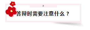 答辯在即 高會評審答辯會問那些問題？該如何準備？