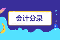 工資、個稅、社保、公積金會計(jì)分錄總結(jié)整理，建議收藏！