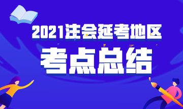 2021年延考地區(qū)注冊會計師考試考點總結(jié)匯總