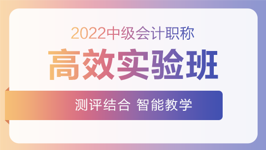 2022中級會計高效實驗班零基礎(chǔ)預(yù)習課程已開通~此刻的你聽課學習了嗎？