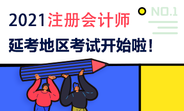 2021注會(huì)延期地區(qū)專業(yè)階段考試9月19日開考啦！考試時(shí)間安排>