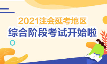 2021注會綜合階段延期考試開考啦！考試時間安排>