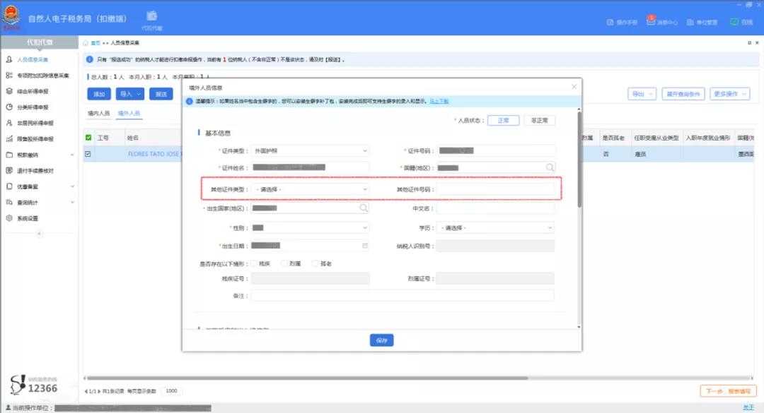 【便捷操作】外籍員工護(hù)照更新？無需重新進(jìn)行人員信息采集！