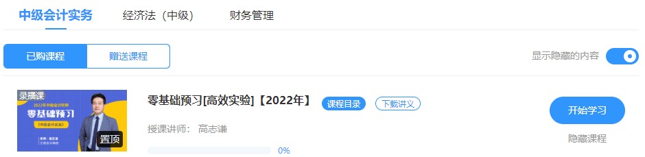 2022中級會計高效實驗班零基礎(chǔ)預(yù)習課程已開通~此刻的你聽課學習了嗎？