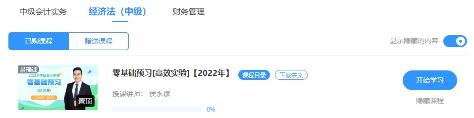 2022中級會計高效實驗班零基礎(chǔ)預(yù)習課程已開通~此刻的你聽課學習了嗎？