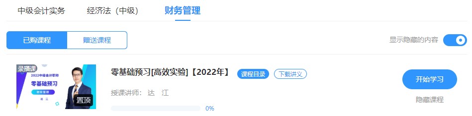 2022中級會計高效實驗班零基礎(chǔ)預(yù)習課程已開通~此刻的你聽課學習了嗎？